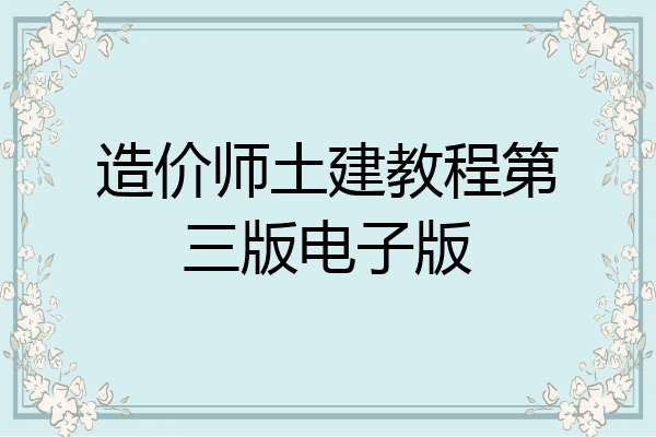 造价师土建教程第三版电子版