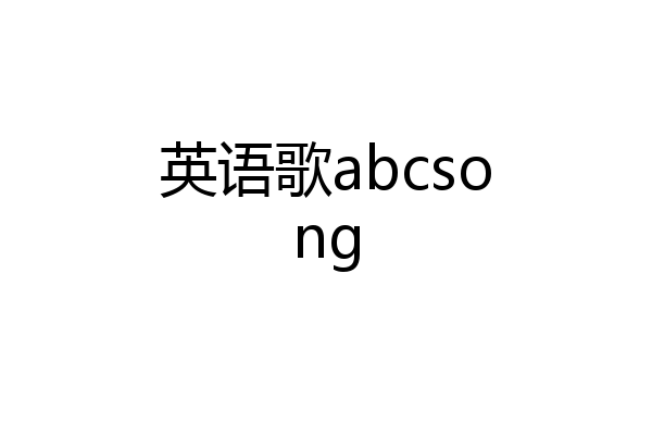 英语歌abcsong