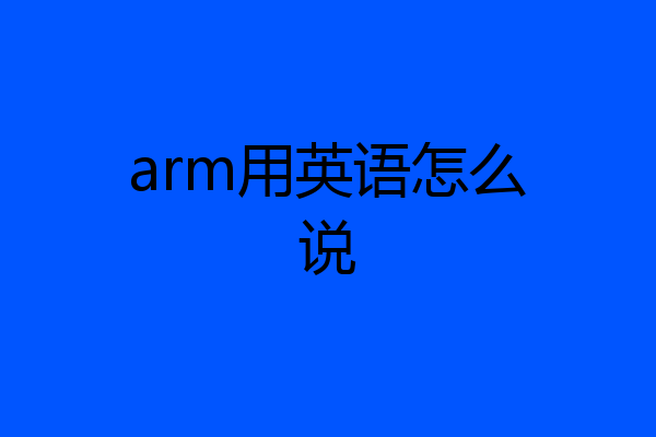 arm用英语怎么说