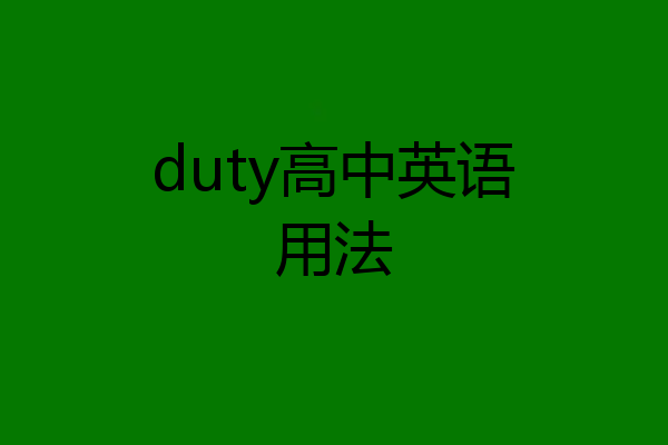 duty高中英语用法