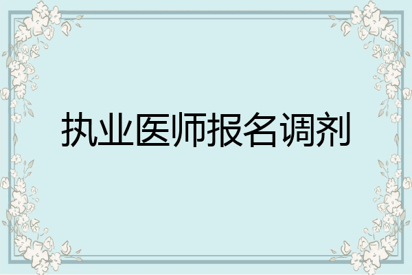 执业医师报名调剂