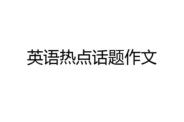 英语热点话题作文