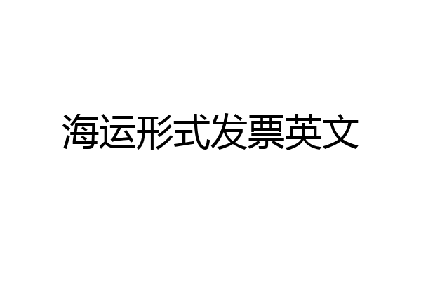 海运形式发票英文