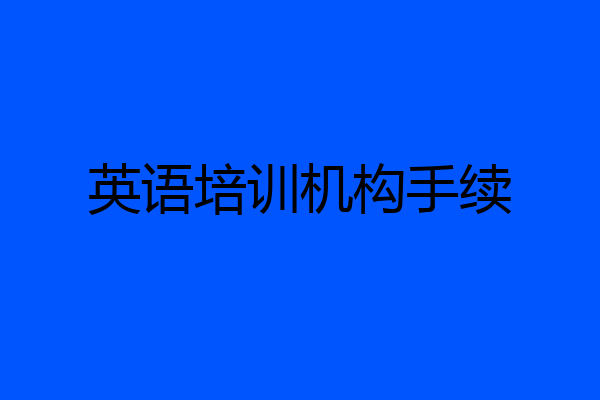 英语培训机构手续
