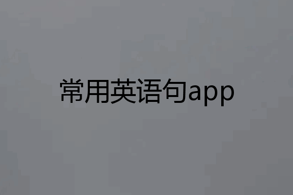 常用英语句app
