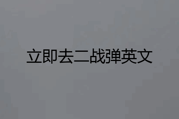 立即去二战弹英文