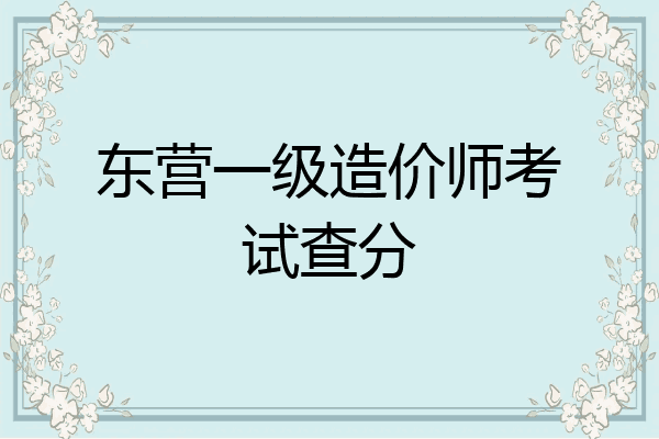 东营一级造价师考试查分