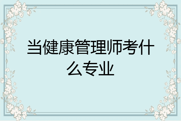 当健康管理师考什么专业