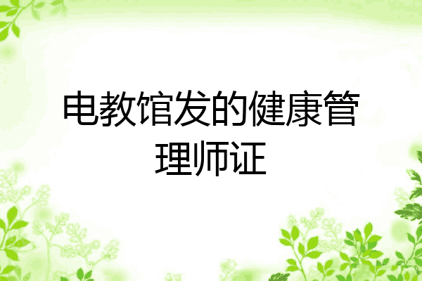 电教馆发的健康管理师证