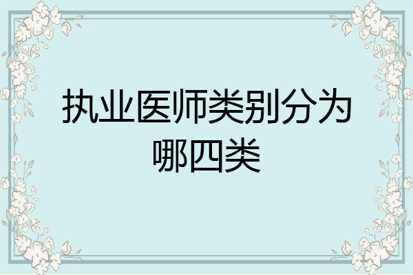 执业医师类别分为哪四类
