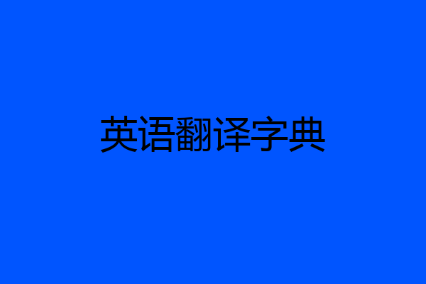 英语翻译字典