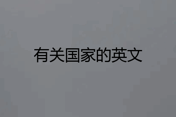 有关国家的英文