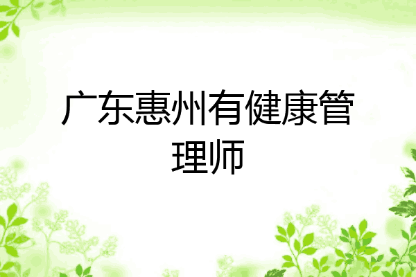 广东惠州有健康管理师