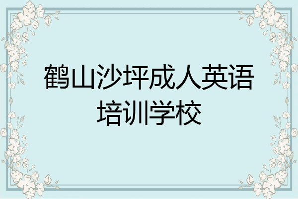 鹤山沙坪成人英语培训学校