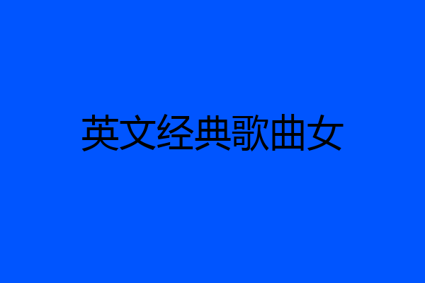 英文经典歌曲女