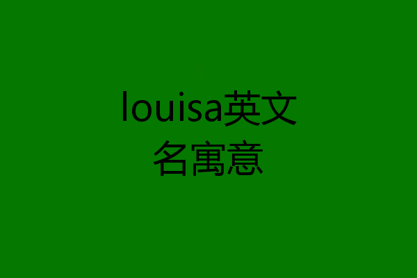 louisa英文名寓意
