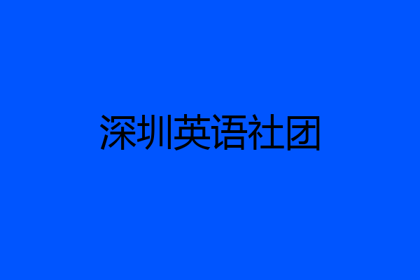 深圳英语社团