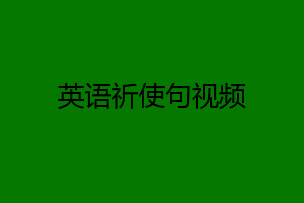 英语祈使句视频