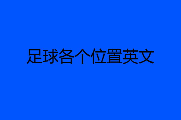 足球各个位置英文