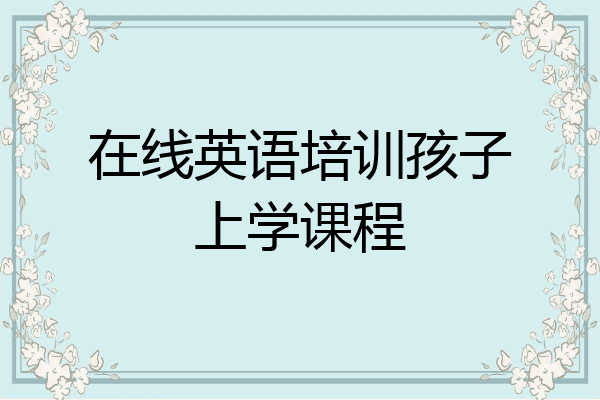 在线英语培训孩子上学课程
