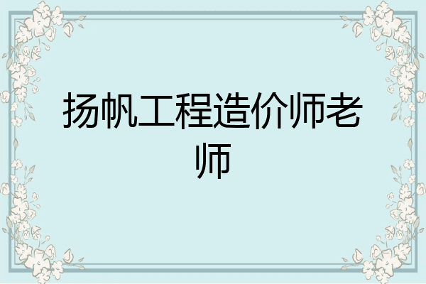 扬帆工程造价师老师