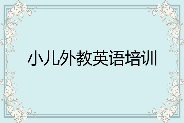 小儿外教英语培训