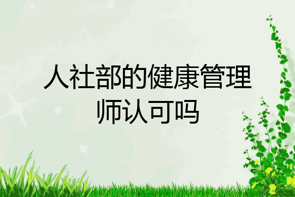 人社部的健康管理师认可吗