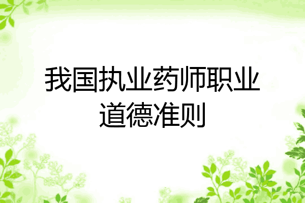 我国执业药师职业道德准则