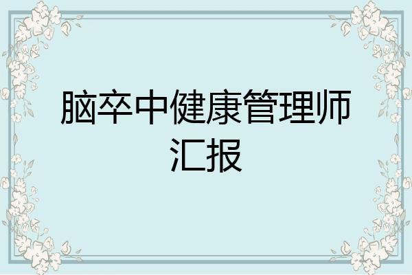 脑卒中健康管理师汇报