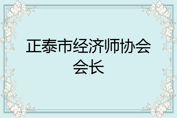 正泰市经济师协会会长