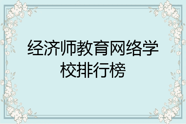 经济师教育网络学校排行榜