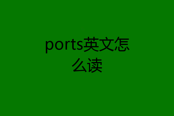 ports英文怎么读