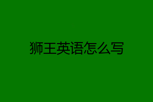狮王英语怎么写