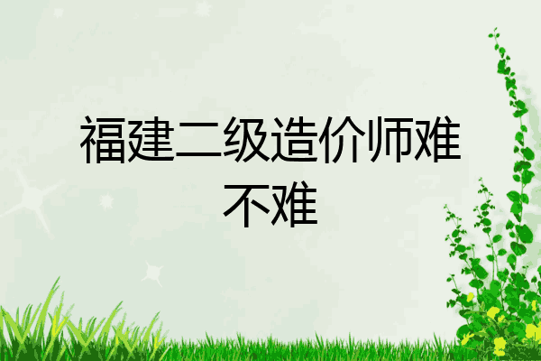 福建二级造价师难不难