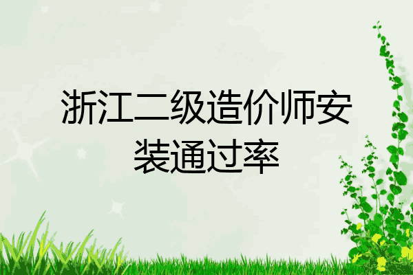 浙江二级造价师安装通过率