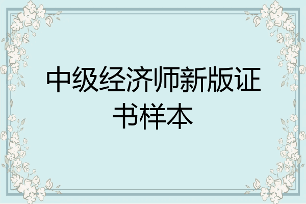 中级经济师新版证书样本