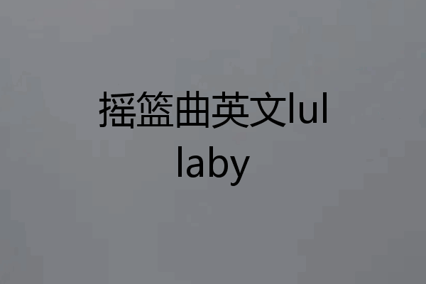 摇篮曲英文lullaby