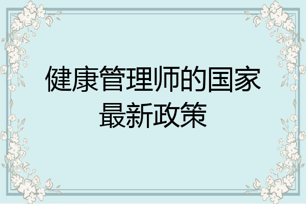 健康管理师的国家最新政策
