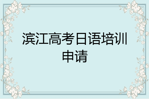 滨江高考日语培训申请