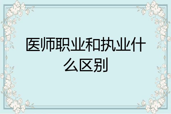 医师职业和执业什么区别