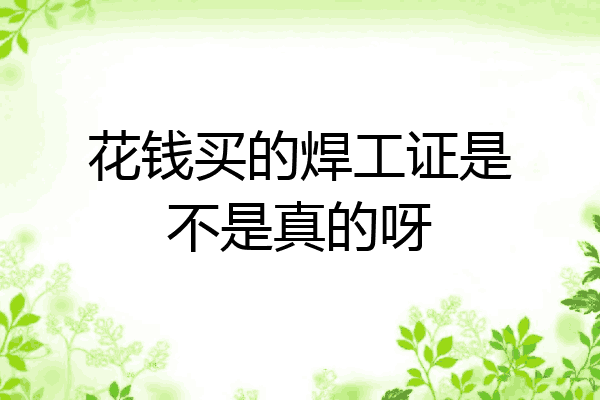 花钱买的焊工证是不是真的呀