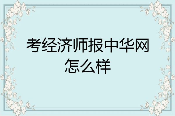 考经济师报中华网怎么样