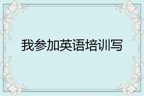我参加英语培训写
