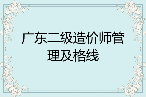 广东二级造价师管理及格线