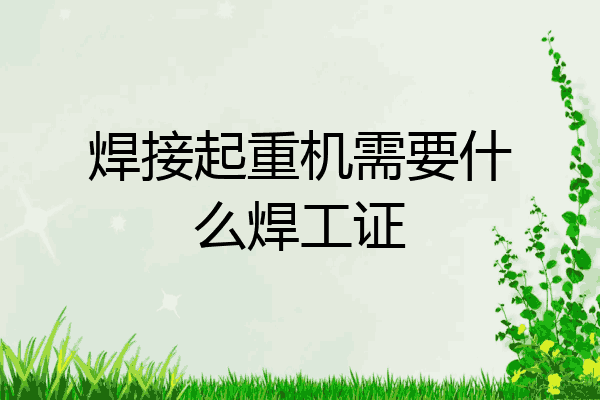 焊接起重机需要什么焊工证