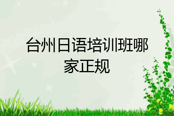 台州日语培训班哪家正规