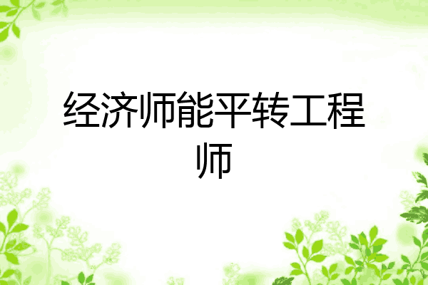 经济师能平转工程师