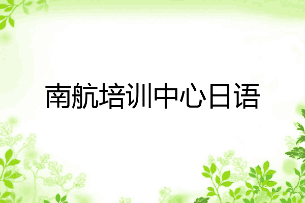 南航培训中心日语