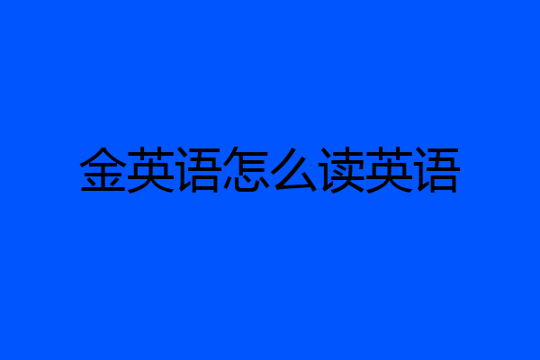 金英语怎么读英语