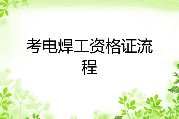 考电焊工资格证流程
